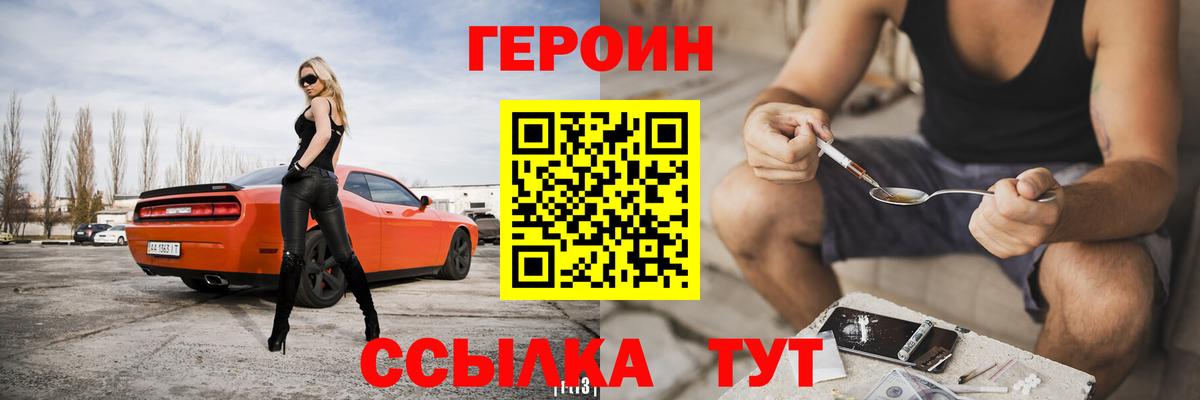 ГЕРОИН Heroin  Вход с VPN  Семёнов 